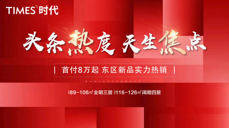 源文件下载【享设计】搜索编号：61390006741762250【地产热销展板】