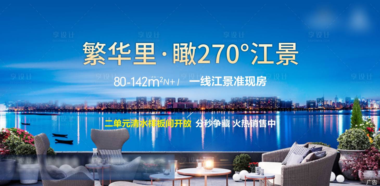 源文件下載【享設計】搜索編號：45440006944375310【房地產江景主畫面廣告展板】