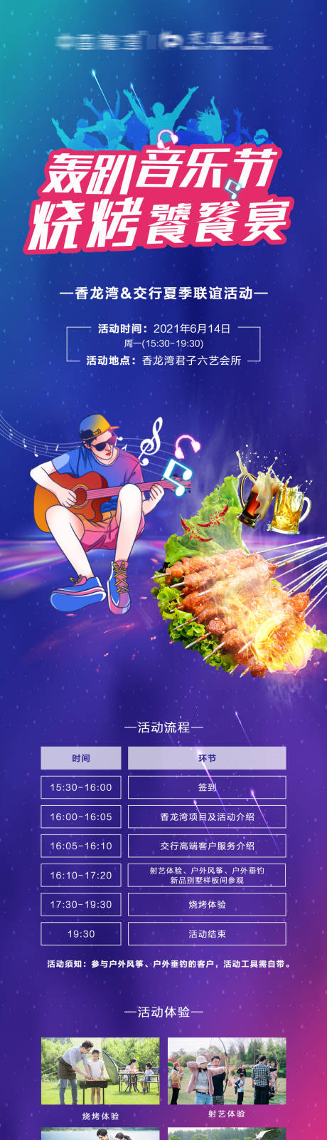 地产烧烤音乐节活动海报长图-源文件【享设计】