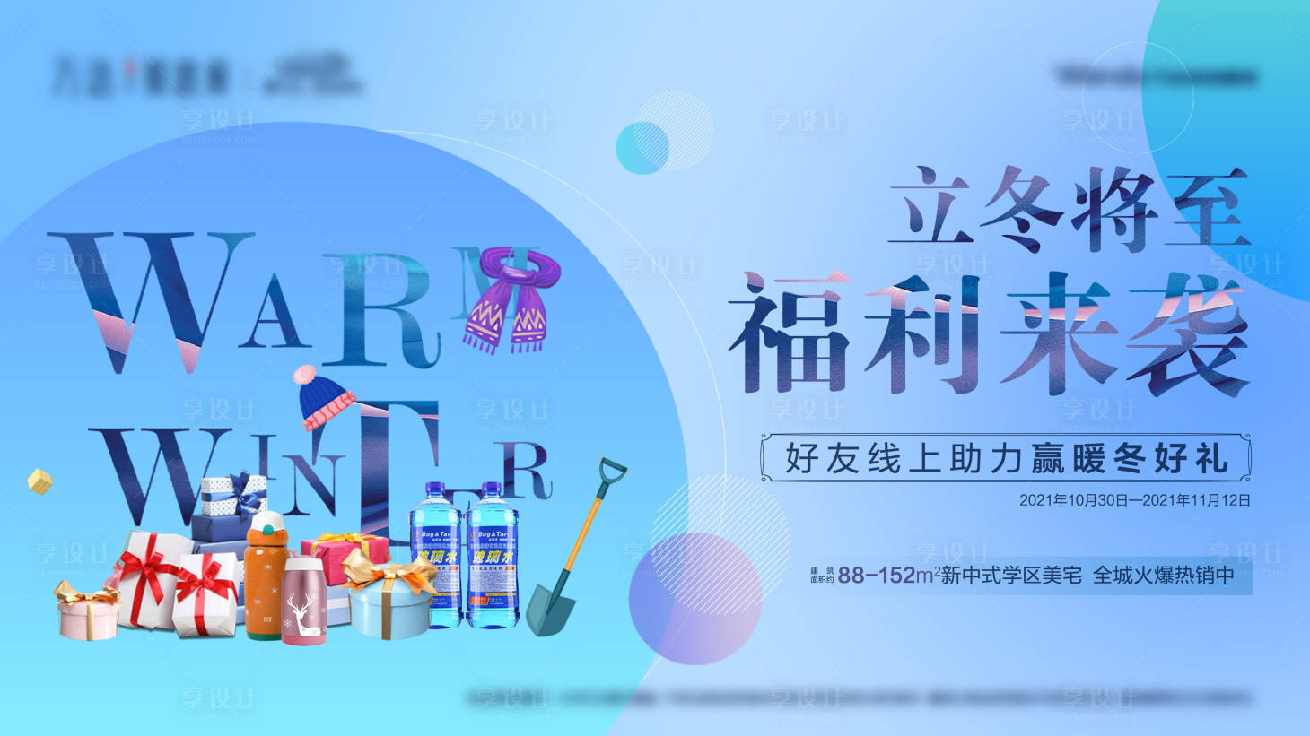 源文件下載【享設(shè)計(jì)】搜索編號(hào)：78260007006386678【暖冬線上送保溫杯玻璃水暖場(chǎng)活動(dòng)豪好禮】