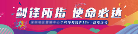 源文件下载【享设计】搜索编号：62020006807141619【地产拉练运动条幅】