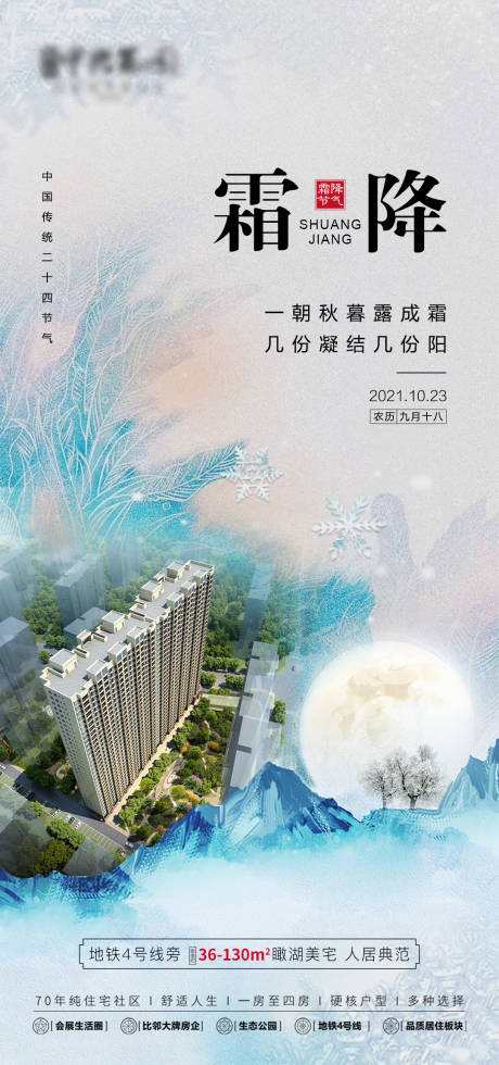 源文件下載【地產霜降節氣海報】編號：78750006911904097