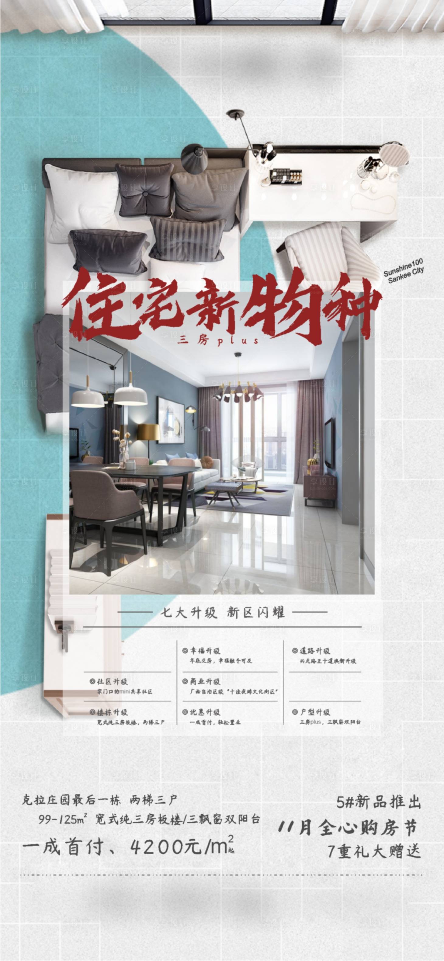 源文件下载【享设计】搜索编号：23640006709325983【房地产购房节刷屏海报】