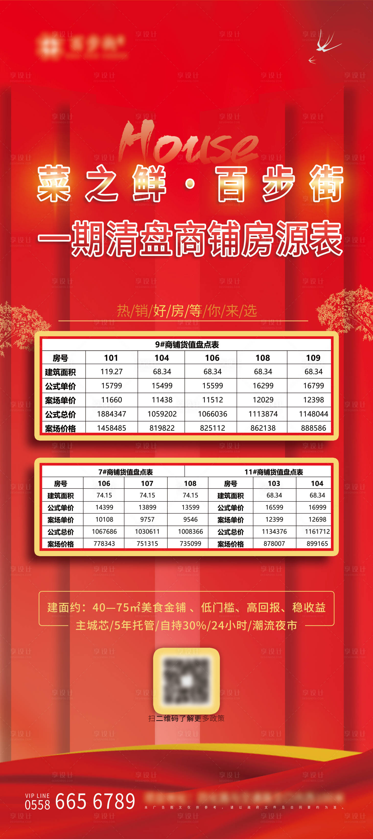 源文件下載【享設計】搜索編號：38160006969018376【地產(chǎn)特價商鋪展架】