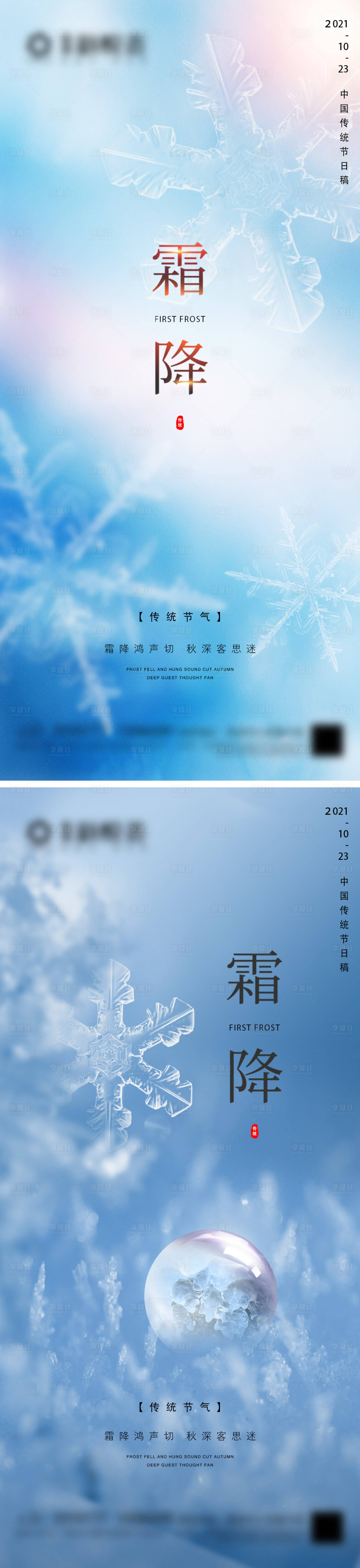 源文件下載【享設(shè)計(jì)】搜索編號(hào)：13490006802401348【地產(chǎn)霜降微信海報(bào)】