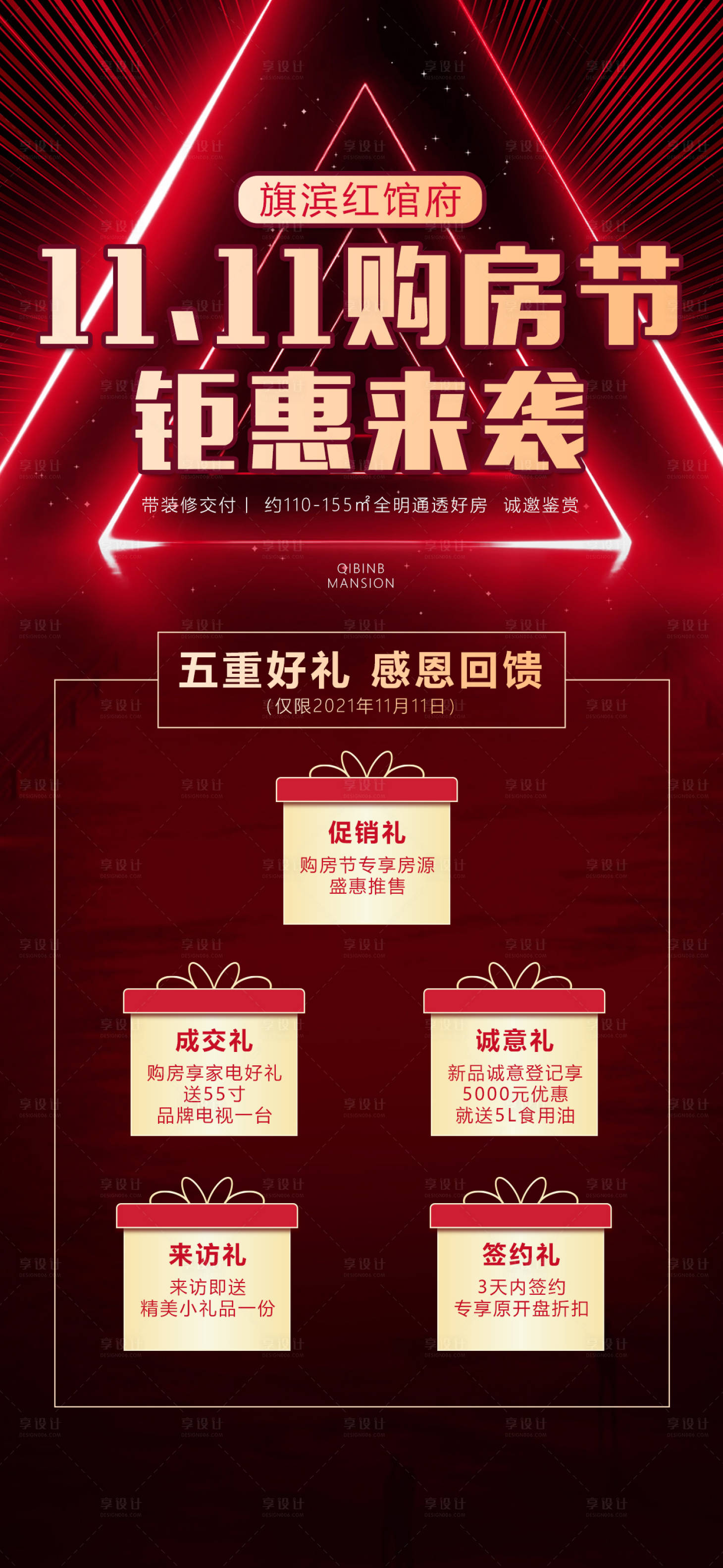 源文件下载【地产双十一5重豪礼活动海报】编号：23170006980037367