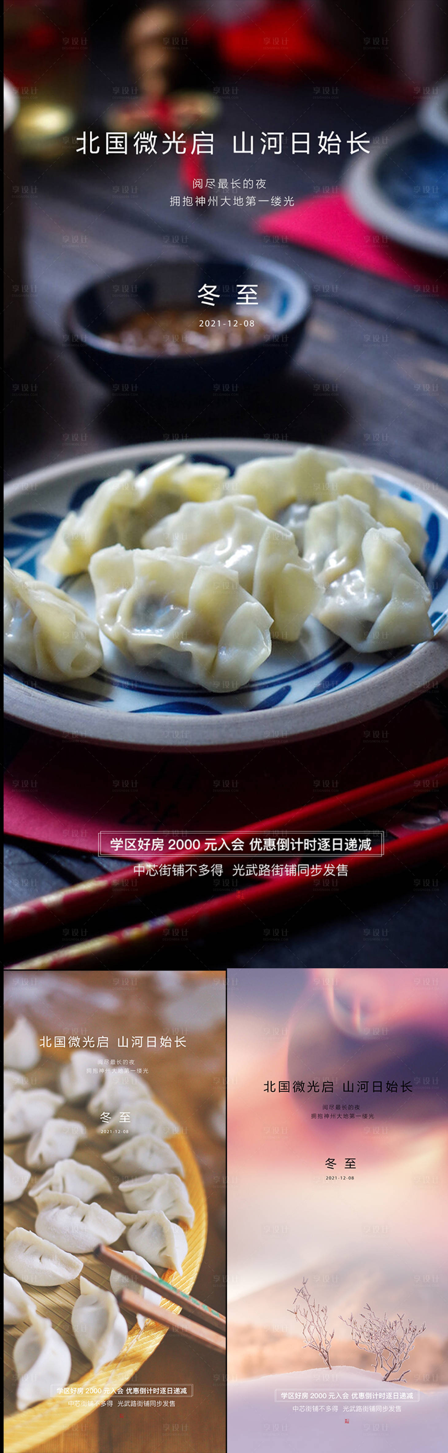 源文件下载【享设计】搜索编号：97790006957805423【冬至节气系列海报】