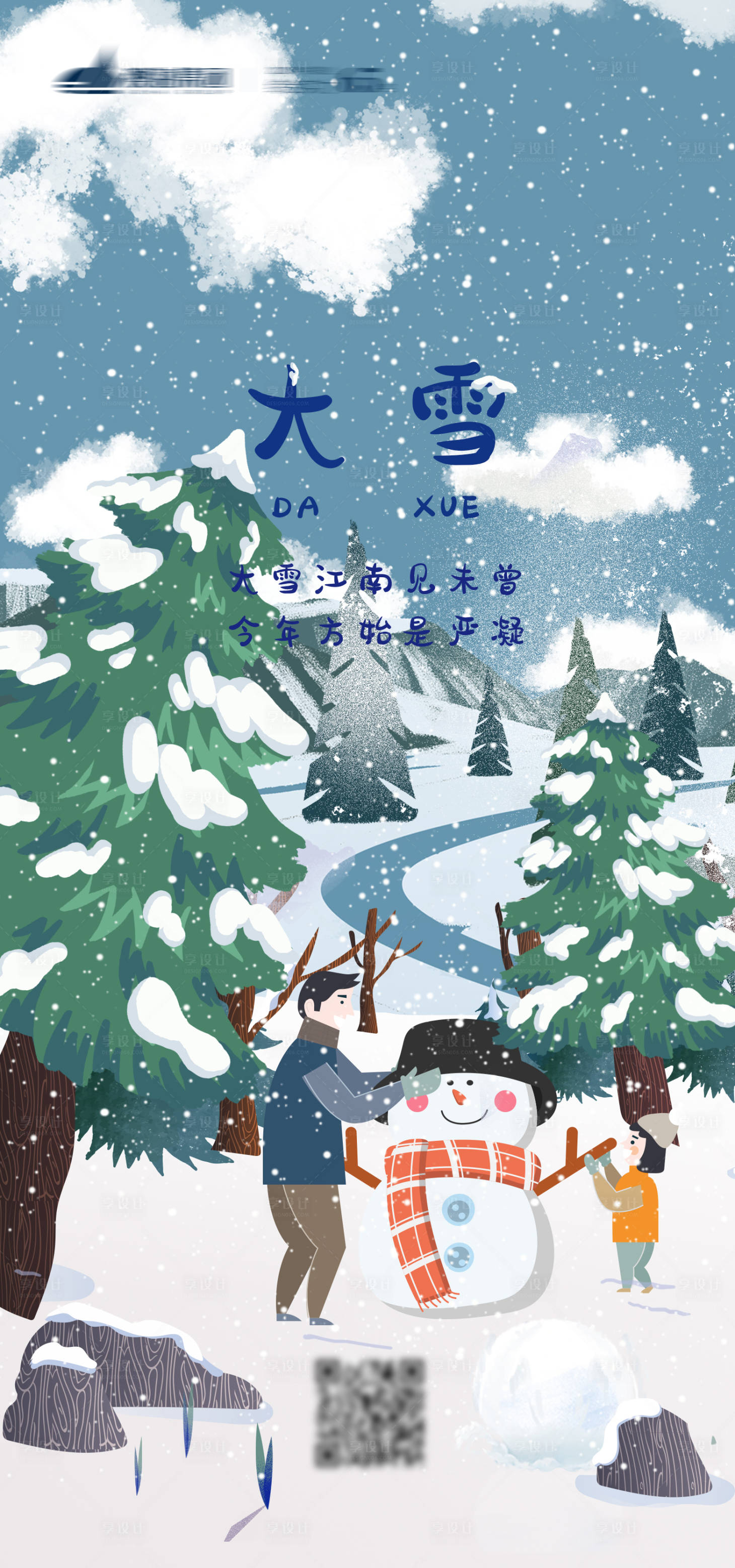 源文件下载【大雪插画海报】编号：88640006815206058