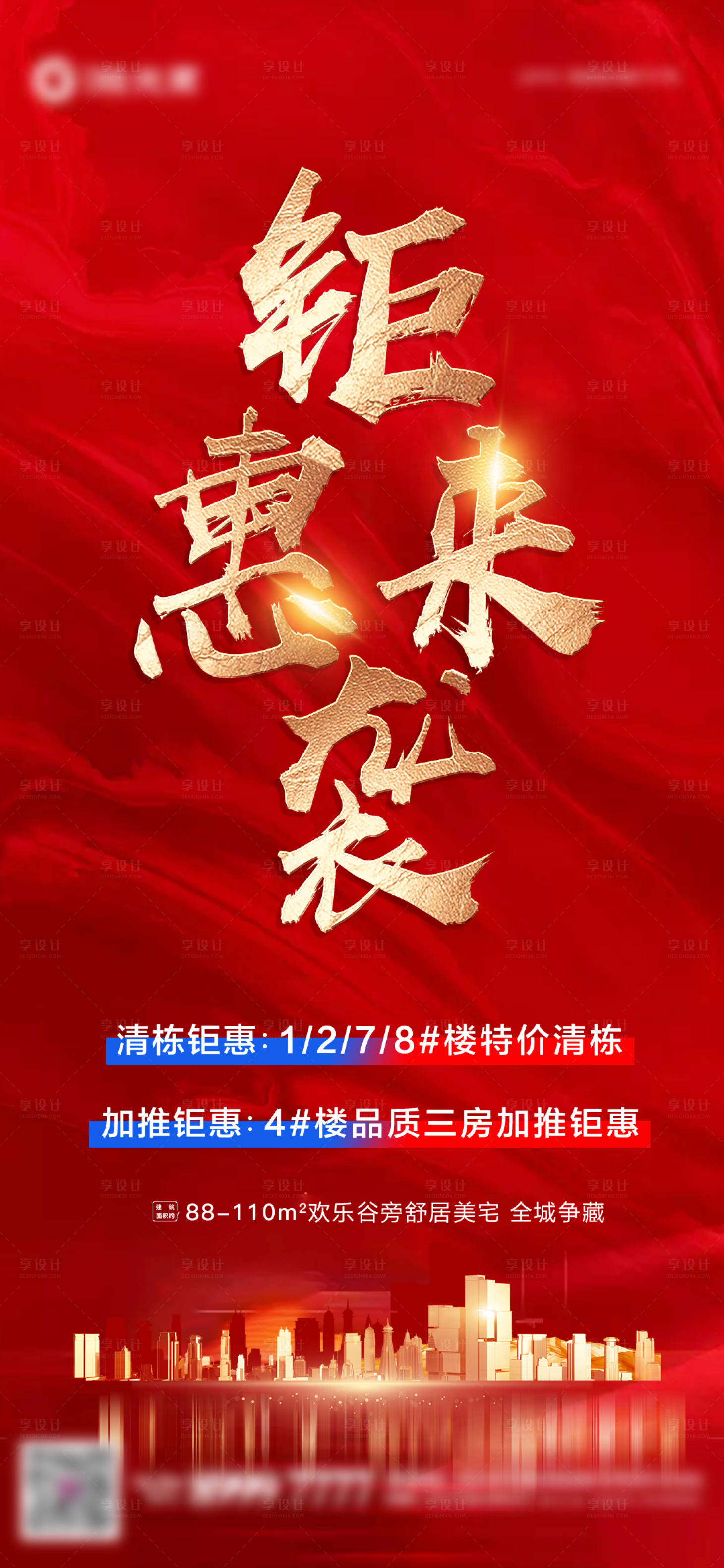 源文件下載【地產(chǎn)清棟加推鉅惠海報(bào)】編號(hào)：39590006857334784