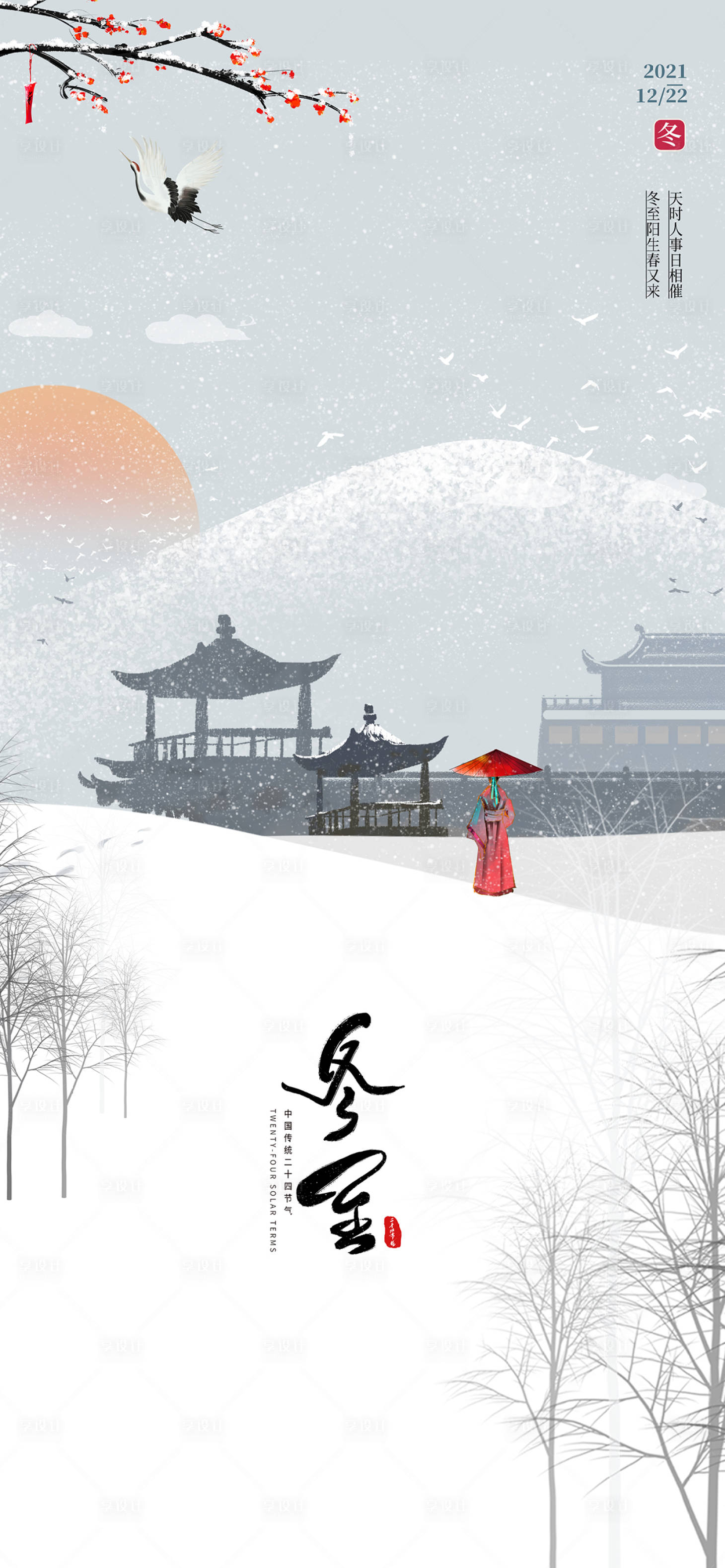 源文件下載【享設計】搜索編號：69160007004482814【立冬大雪小雪大寒小寒冬至寒露海報霜降】
