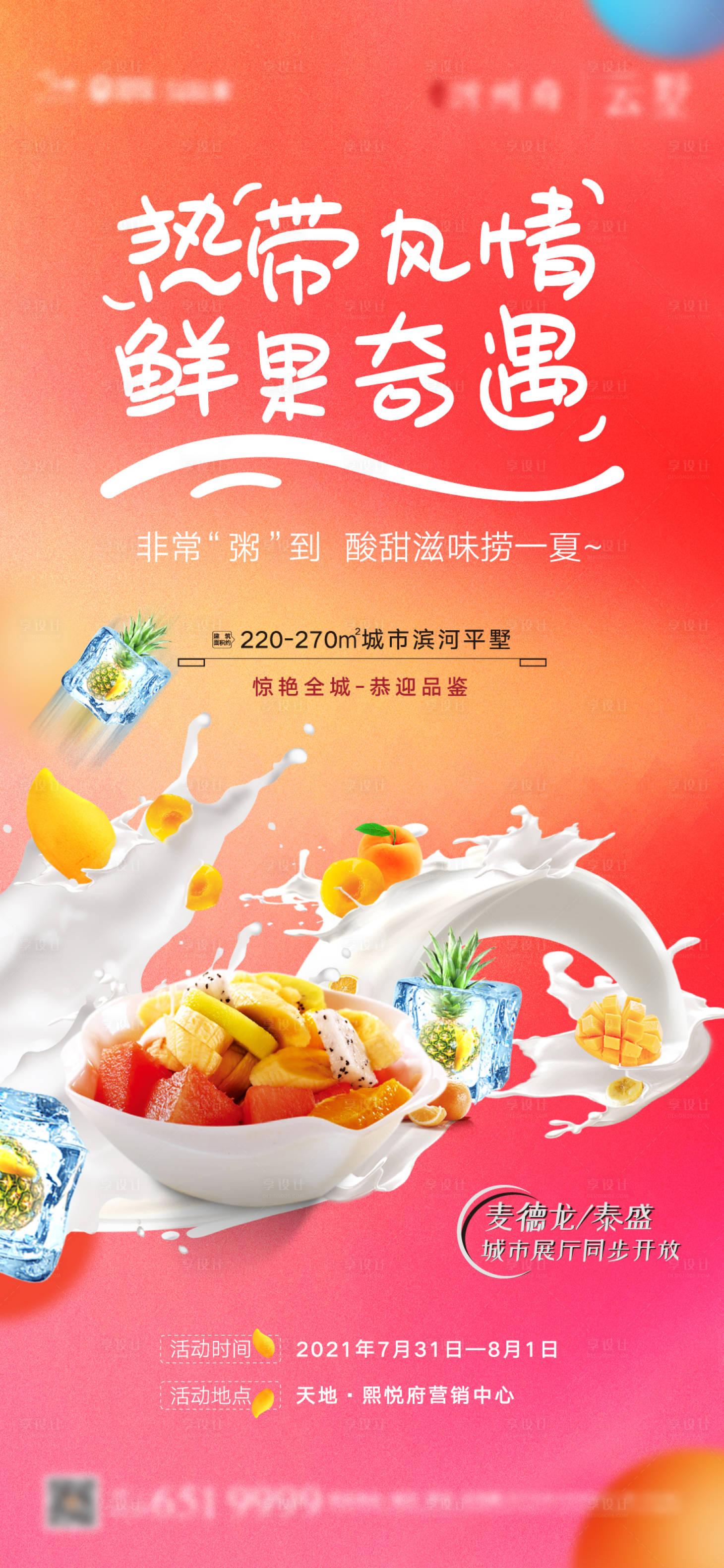 源文件下载【享设计】搜索编号：67480006972987021【房地产水果捞活动海报】