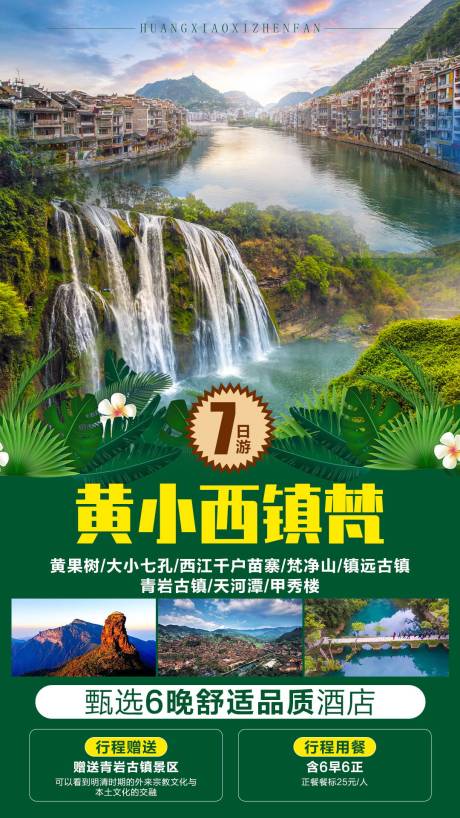 源文件下載【享設計】搜索編號：85470006800825562【黃小西鎮(zhèn)梵7日游旅游海報】