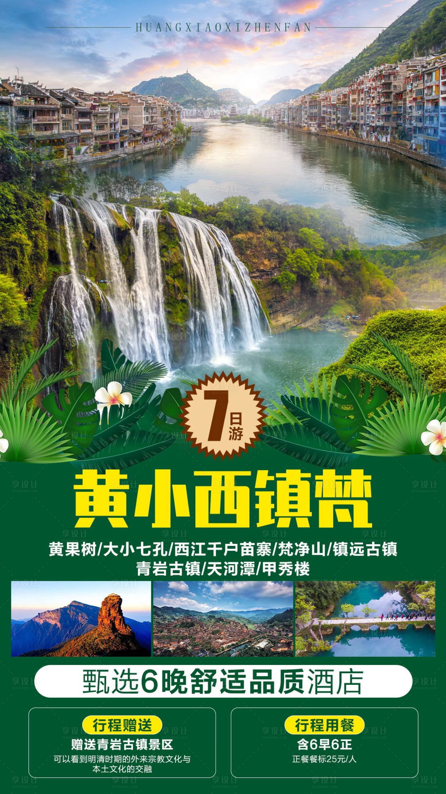 源文件下載【享設計】搜索編號：85470006800825562【黃小西鎮梵7日游旅游海報】