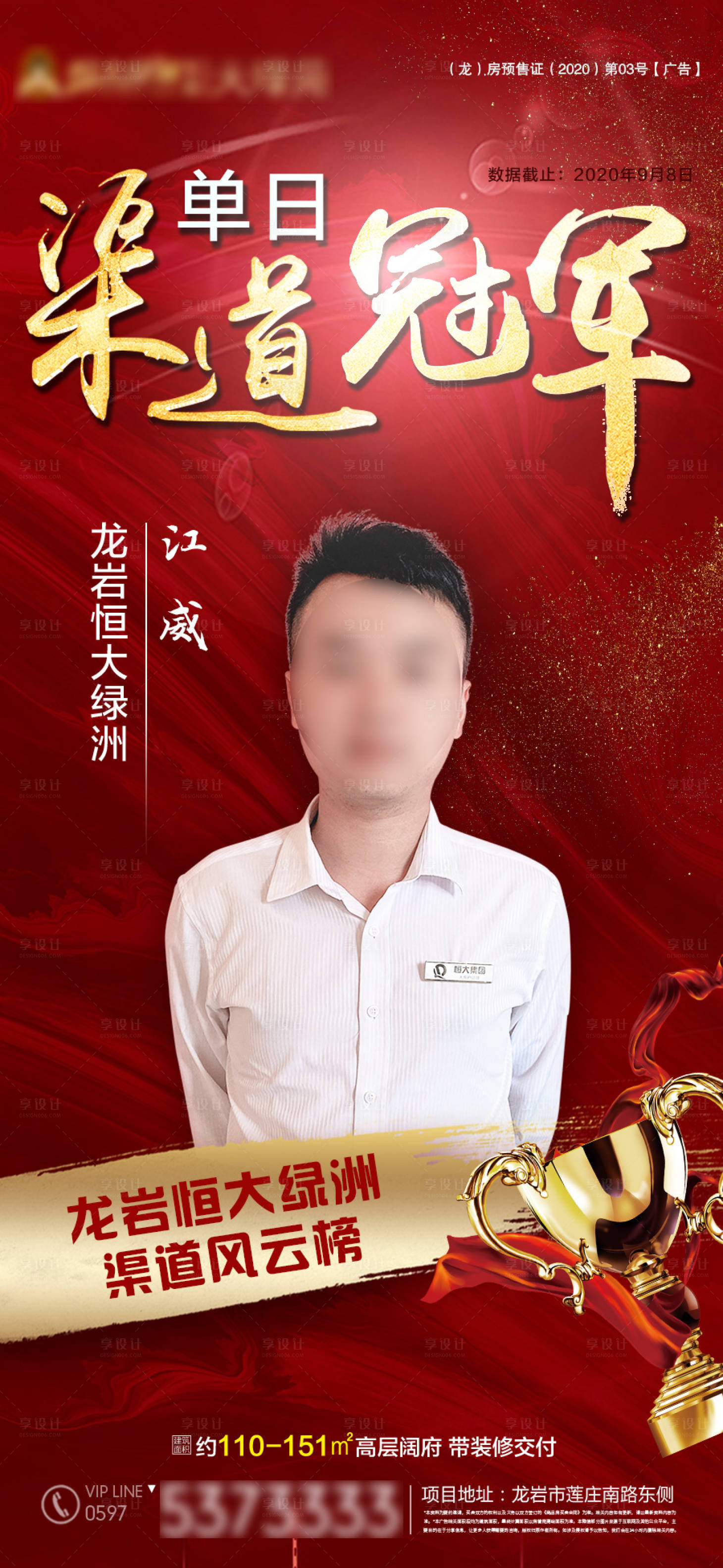源文件下載【地產(chǎn)銷冠紅金海報】編號：83430006702354100