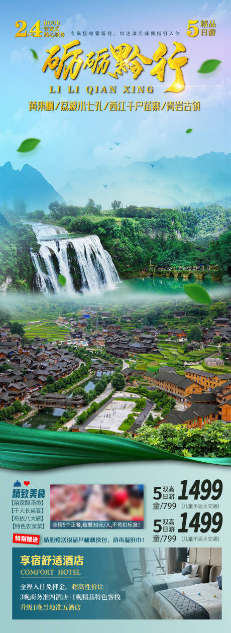 源文件下载【砺砺黔行贵州旅游海报】编号：59180006932349913
