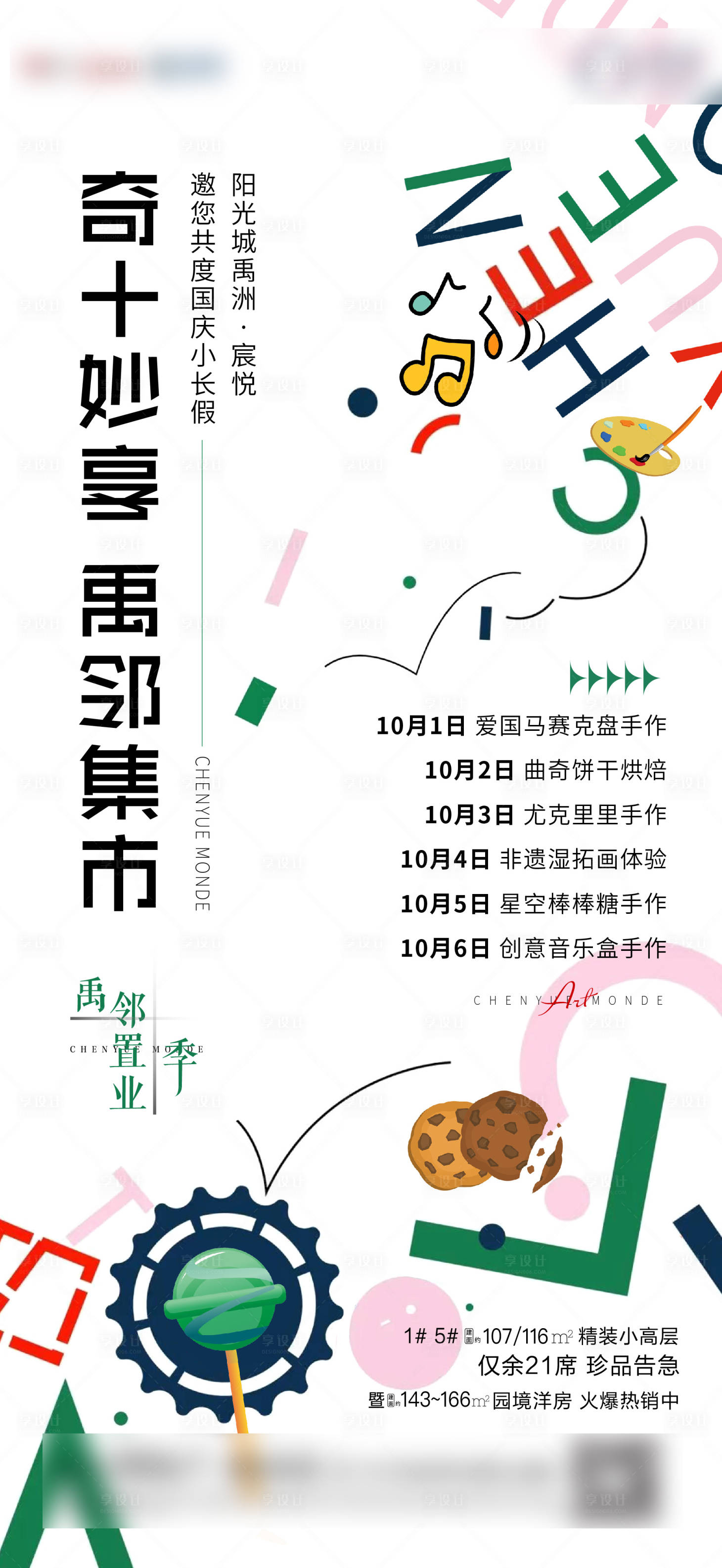 源文件下载【享设计】搜索编号：26930006749882669【手绘创意趣玩集市活动预告海报】