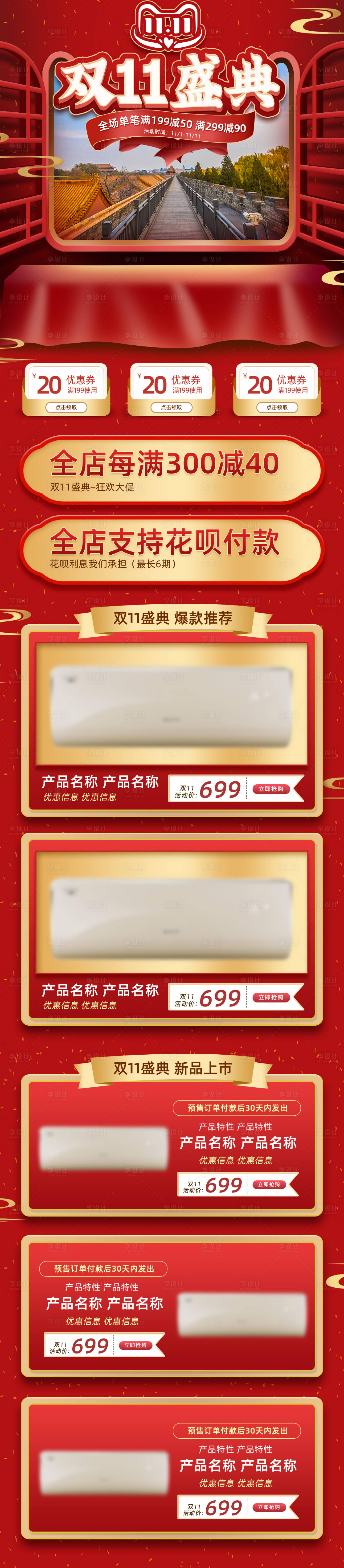 源文件下載【享設計】搜索編號：44350006846025257【紅金中國風雙11盛典電商首頁】