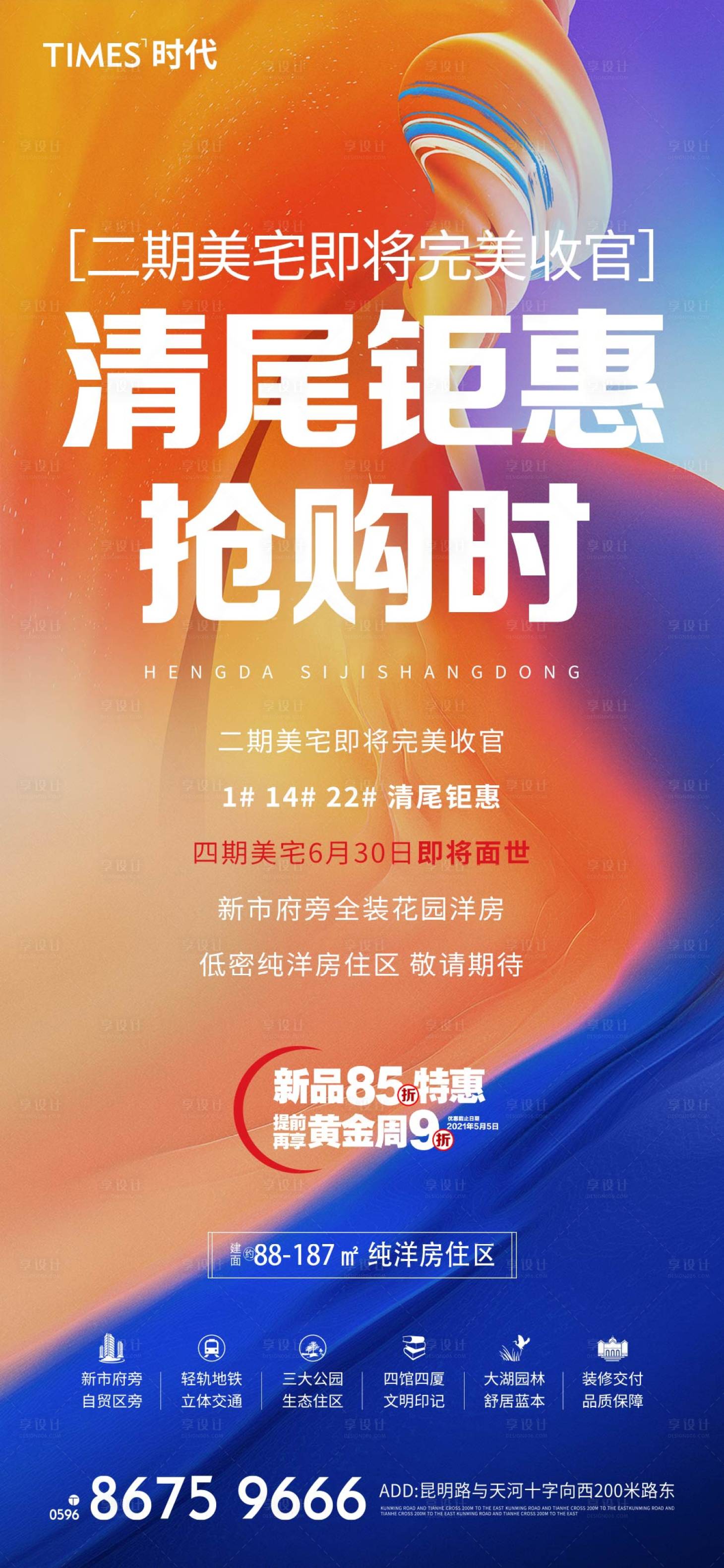源文件下載【享設(shè)計(jì)】搜索編號(hào)：55490006741978072【地產(chǎn)清盤(pán)鉅惠海報(bào)】