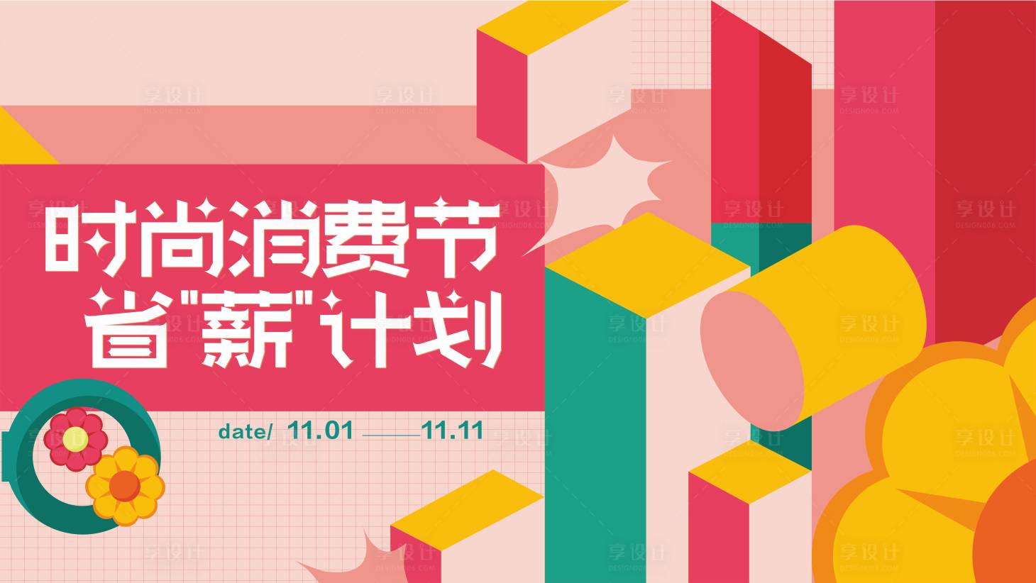 源文件下載【享設(shè)計(jì)】搜索編號：36700006976907245【商場消費(fèi)節(jié)海報(bào)】