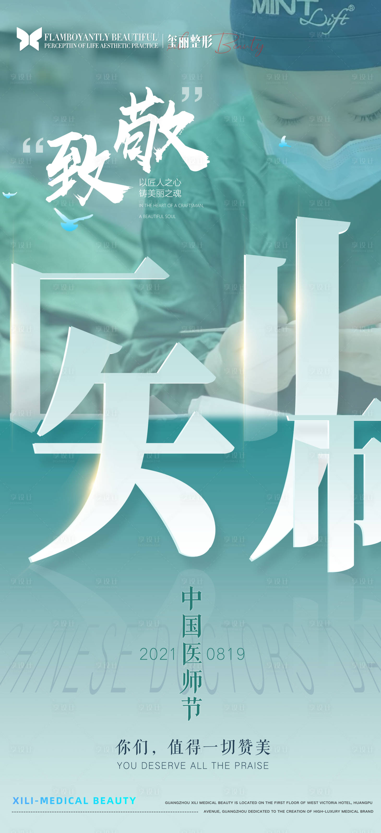 源文件下載【享設計】搜索編號：56350006956303981【醫美醫師節海報】
