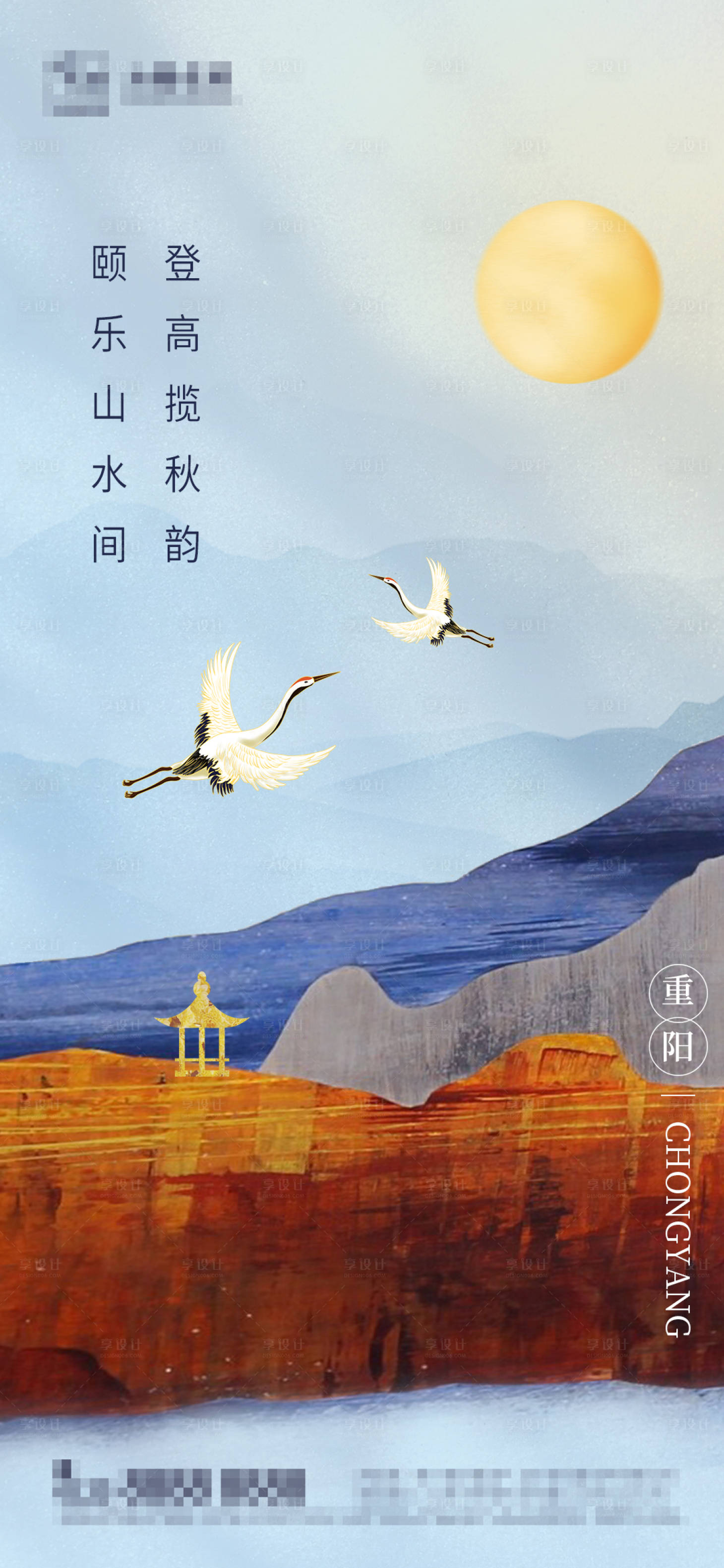 源文件下載【享設計】搜索編號：33480006815778971【地產重陽節中式節氣海報】