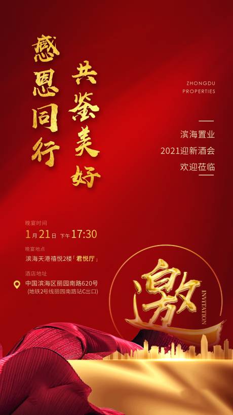 源文件下载【地产年会酒会晚宴邀请函刷屏海报】编号：85090006755847678