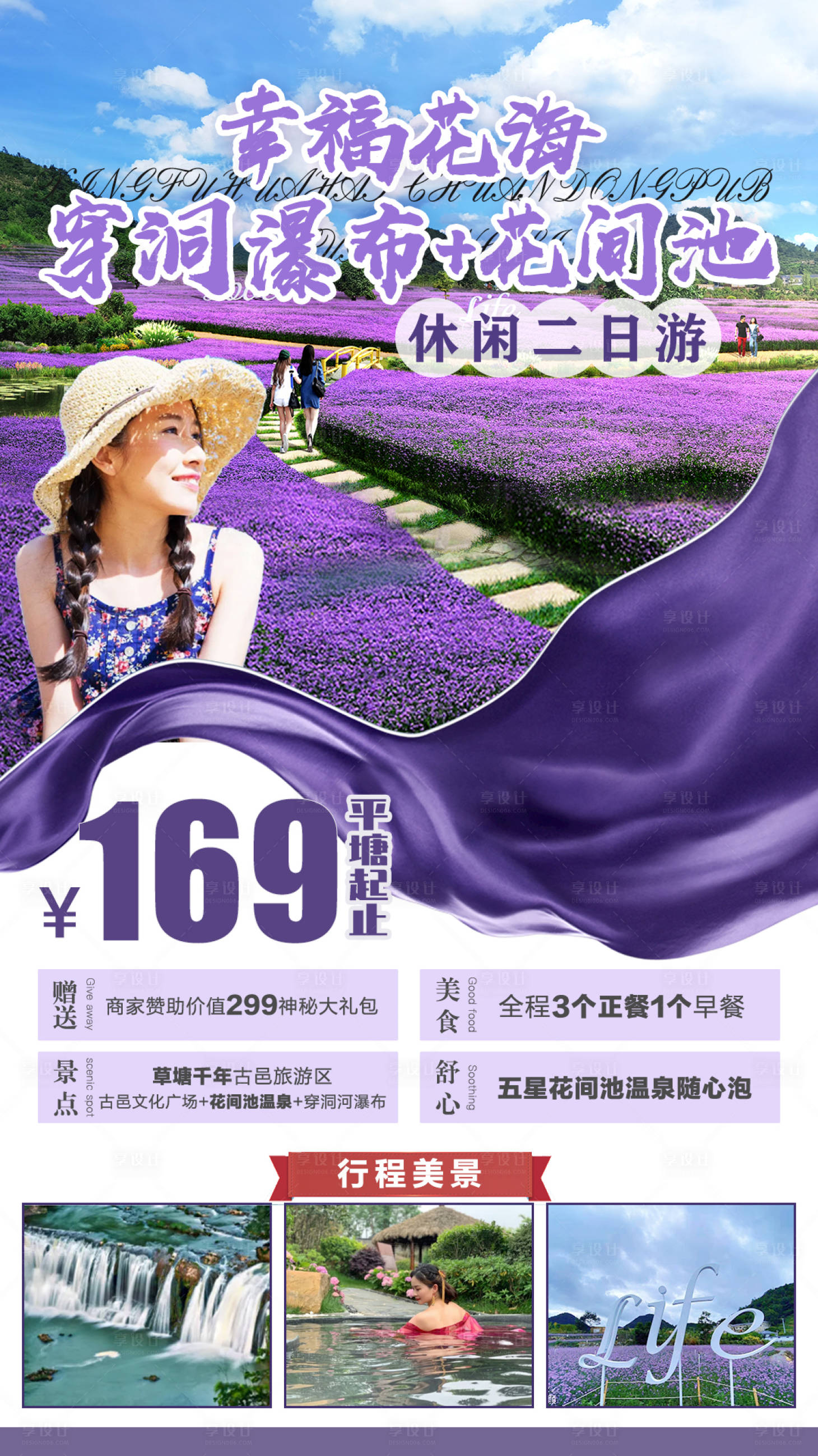 源文件下载【幸福花海旅游海报】编号：66440007031292028