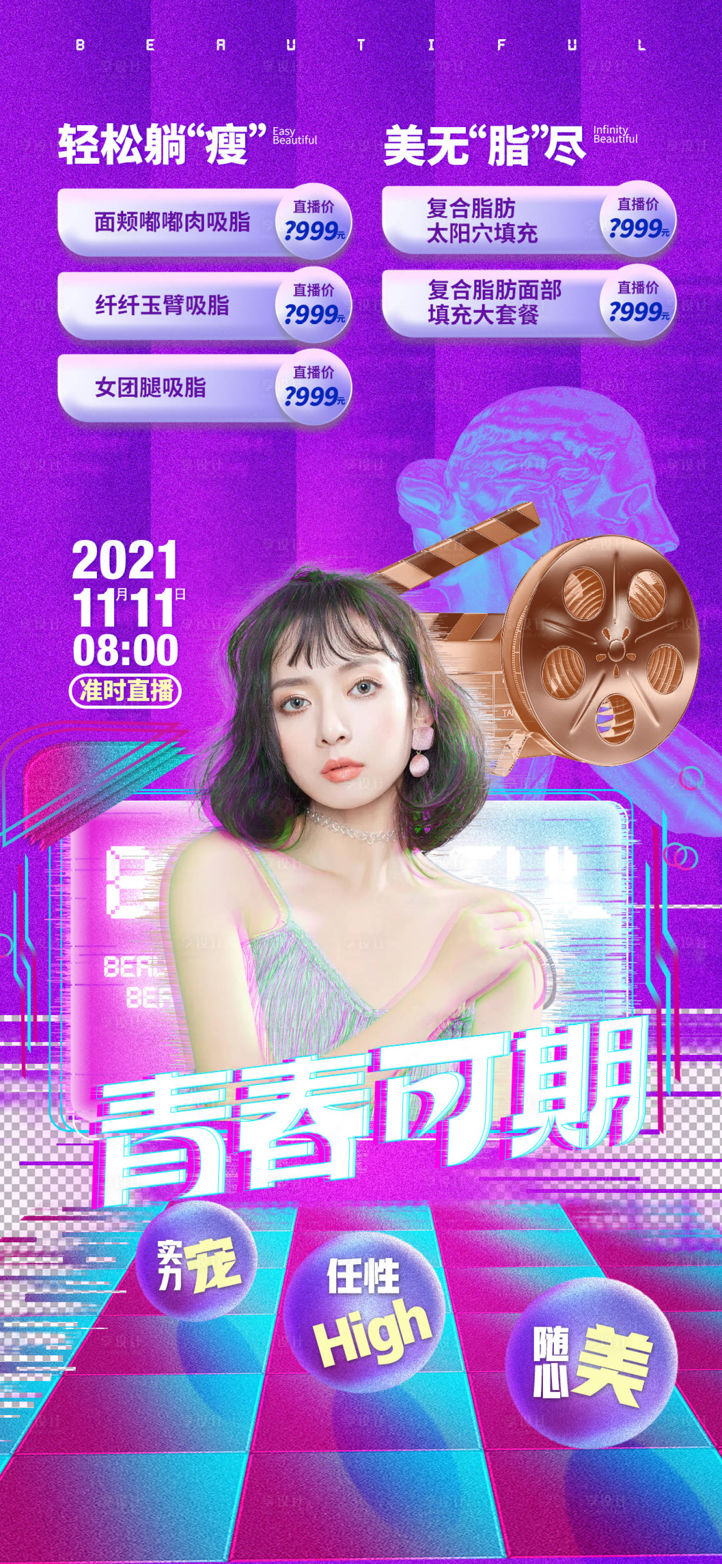 源文件下载【享设计】搜索编号：25740007043965910【医美直播促销双十一海报】