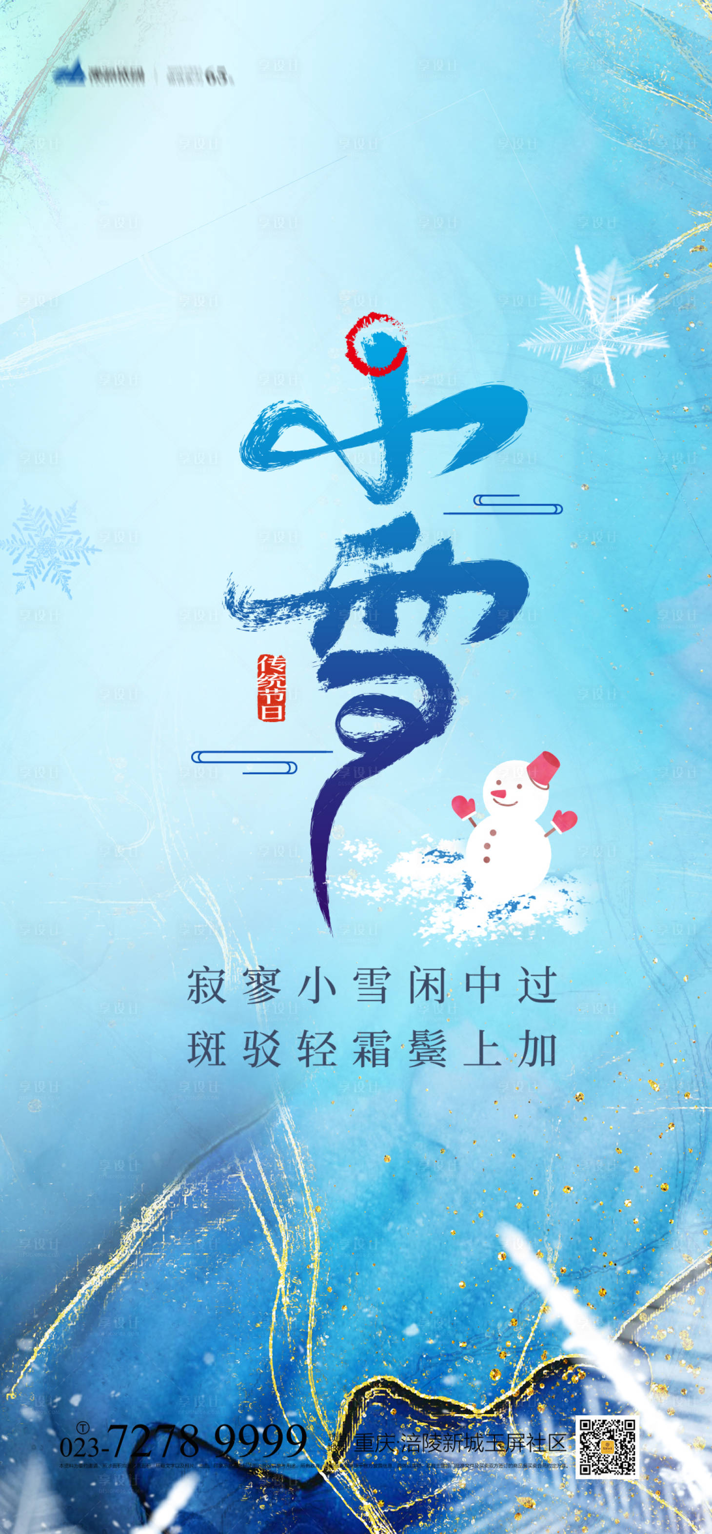 源文件下载【享设计】搜索编号：84830007046129318【小雪节气海报】