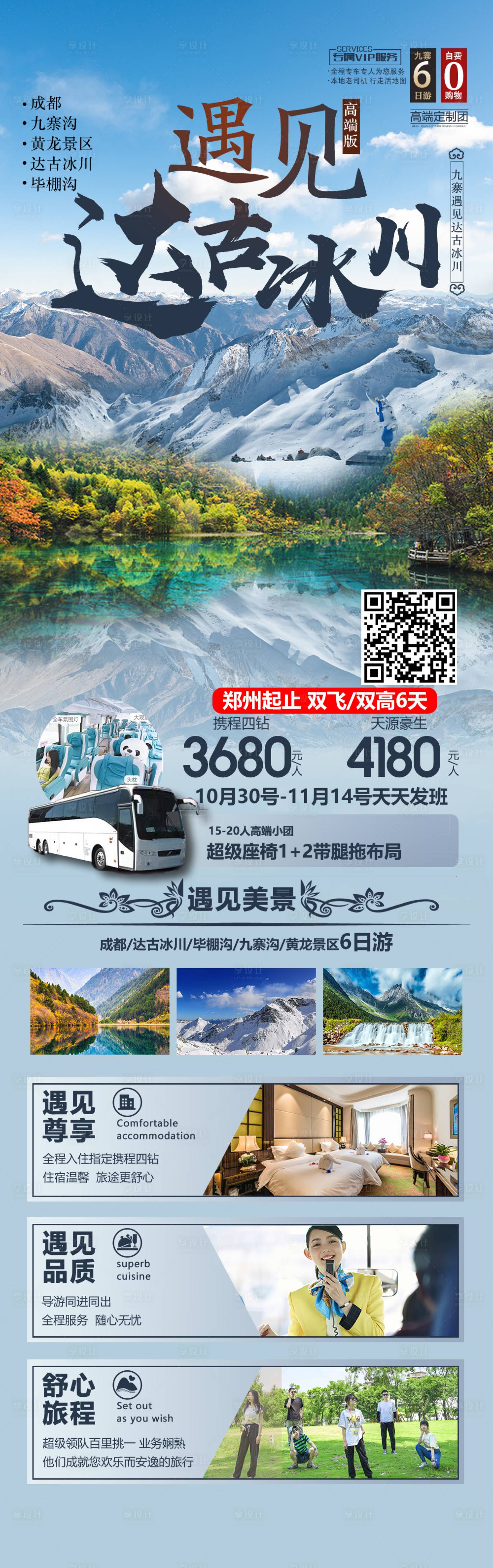 源文件下載【享設(shè)計(jì)】搜索編號(hào)：79760006992043610【遇見達(dá)古冰川旅游海報(bào)】