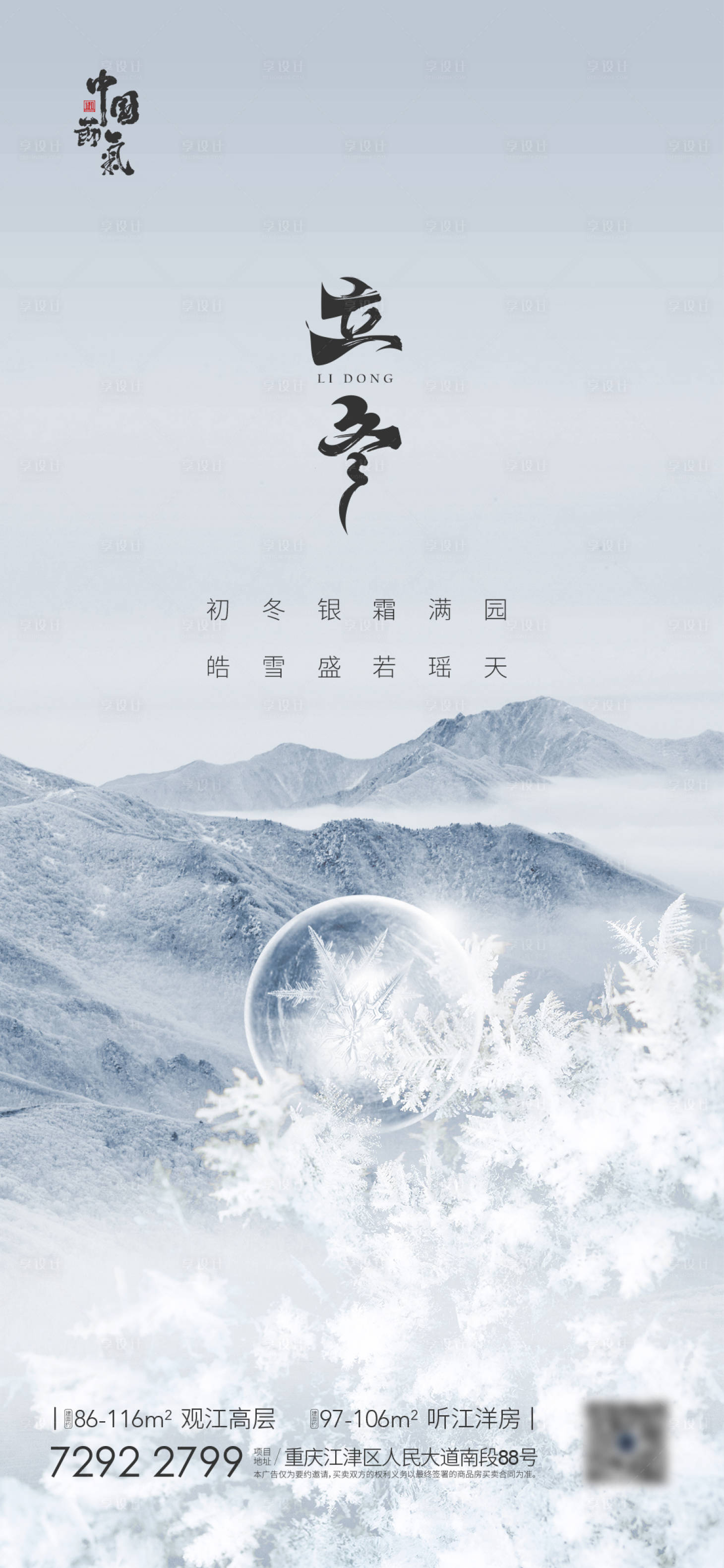 源文件下载【享设计】搜索编号：31020006997554524【立冬海报】