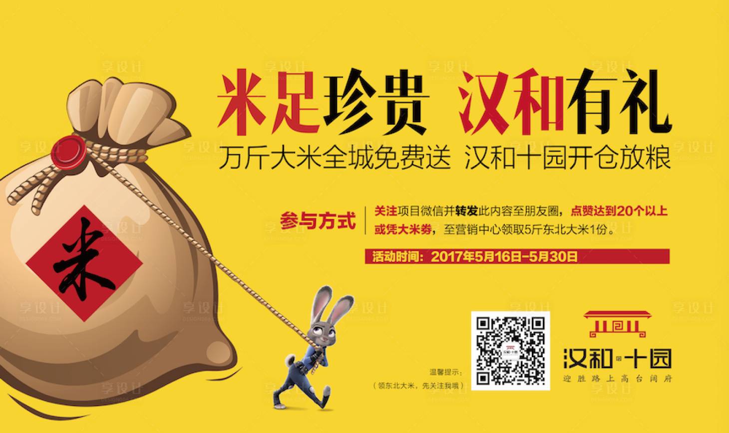 源文件下载【享设计】搜索编号：76080006910156046【房地产送大米活动展板】
