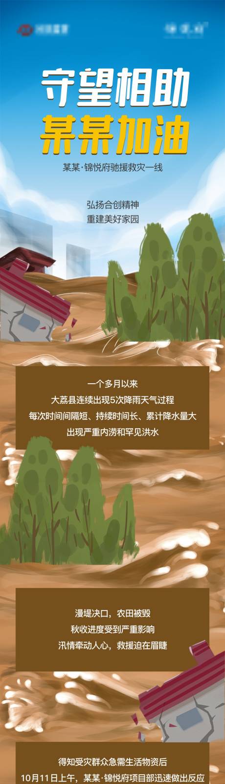 源文件下载【享设计】搜索编号：15020006924772340【抗洪救灾插画长图】