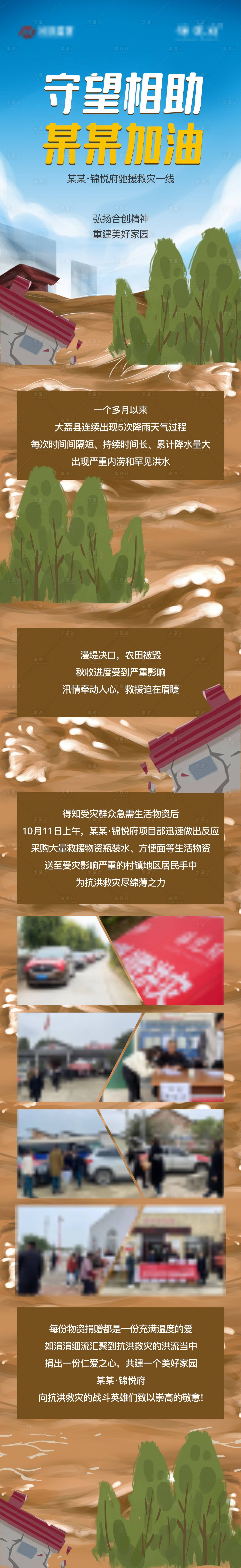 源文件下載【享設計】搜索編號：15020006924772340【抗洪救災插畫長圖】