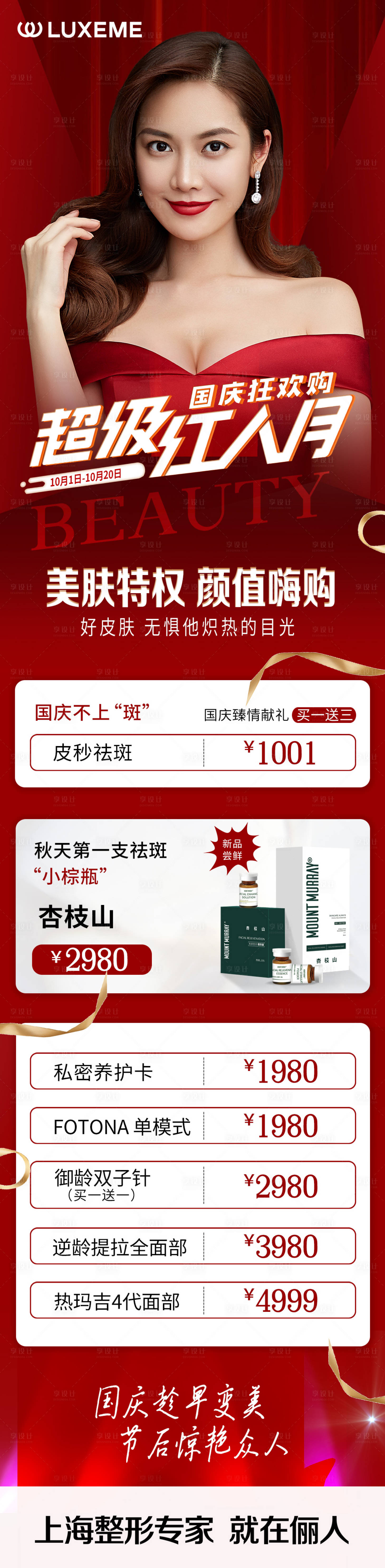 源文件下載【享設計】搜索編號：79880006708684830【醫美美膚促銷海報長圖】