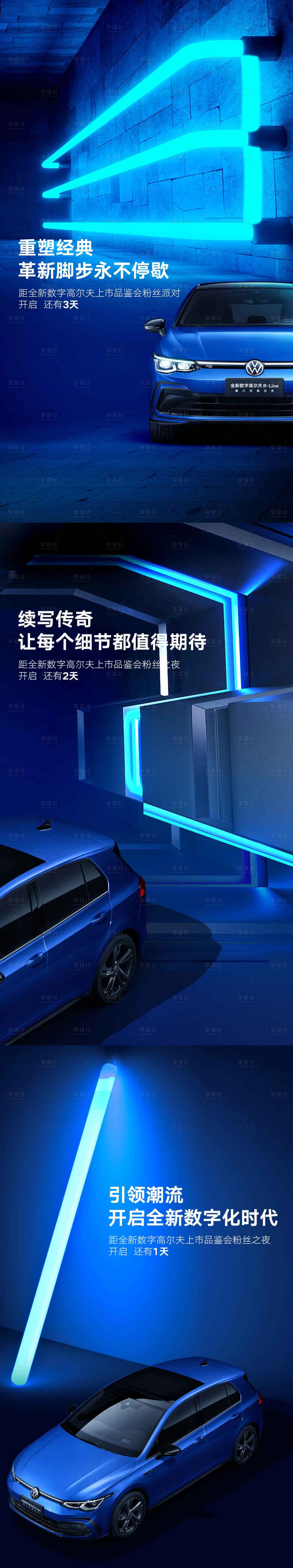 源文件下载【享设计】搜索编号：76280007011065227【汽车上市品鉴会倒计时科技系列海报】