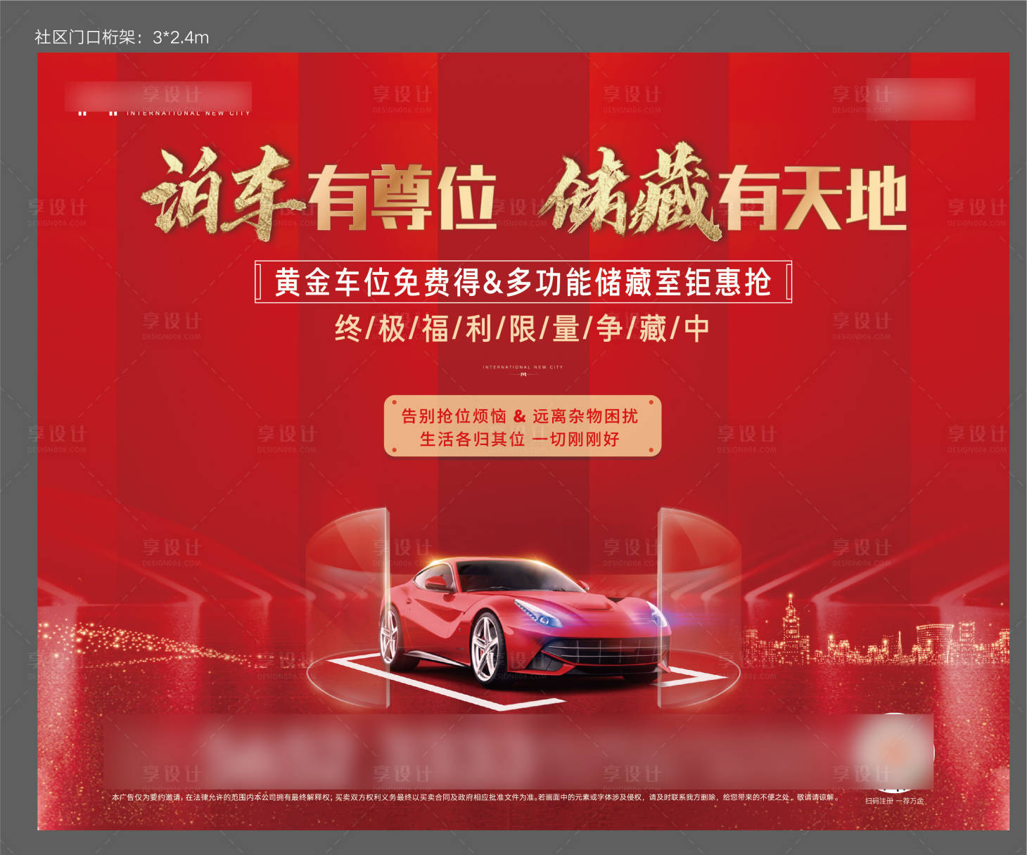 源文件下载【享设计】搜索编号：26860006832915577【地产车位储藏室活动展板】