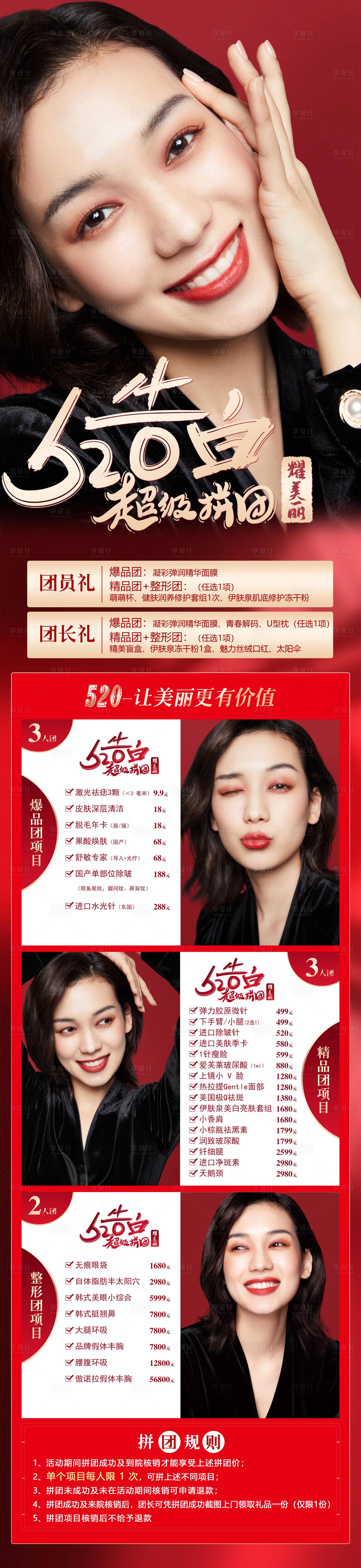 源文件下載【享設計】搜索編號：49960006702323513【醫美整形520告白拼團長圖海報】