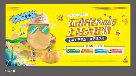 源文件下载【土豆节暖场活动背景板】编号：91200006785614282