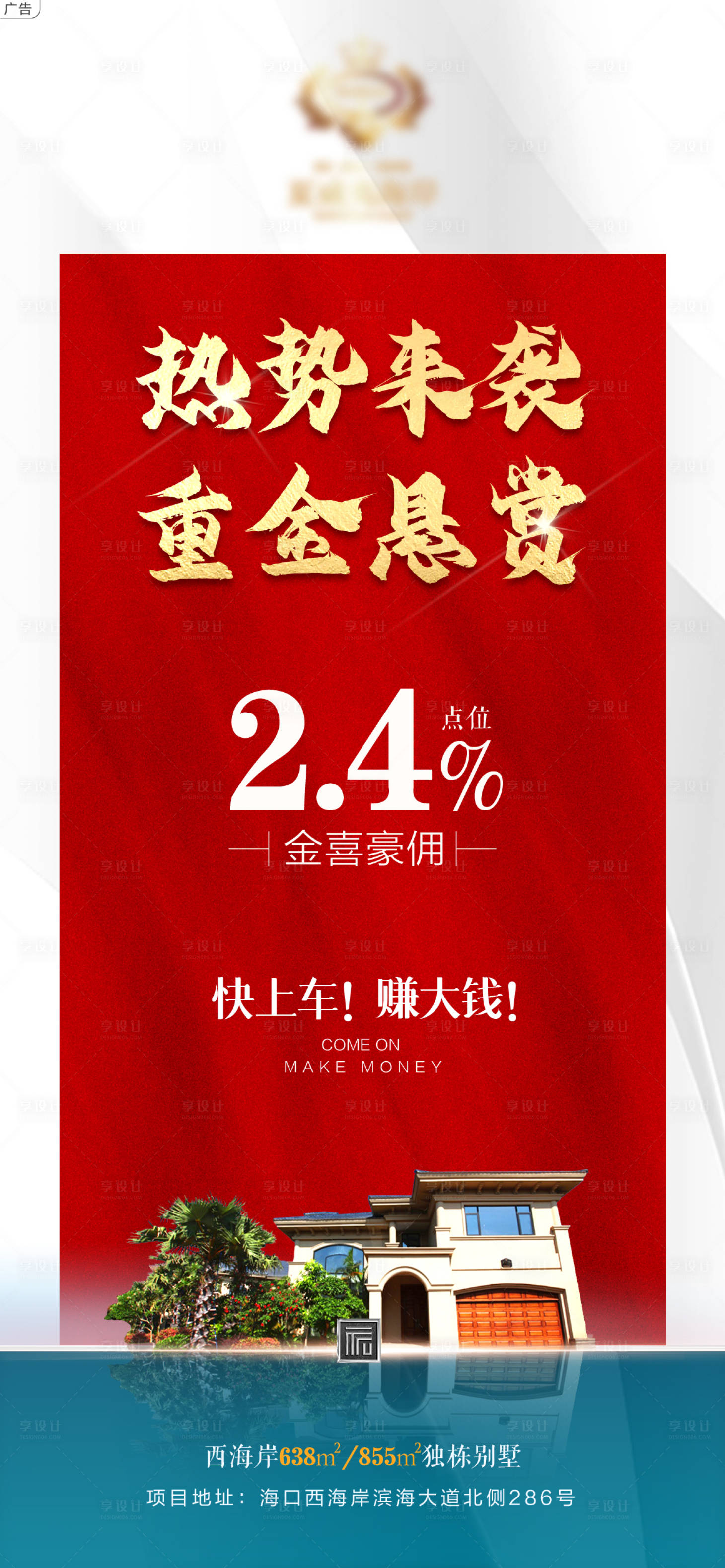 源文件下载【别墅佣金海报】编号：20211004101709710