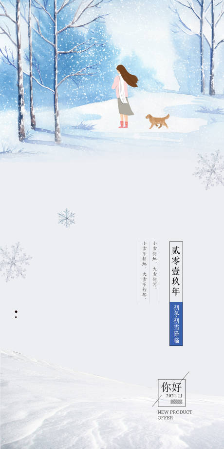 源文件下載【享設計】搜索編號：74240007004462934【立冬大雪小雪大寒小寒冬至寒露海報微信】