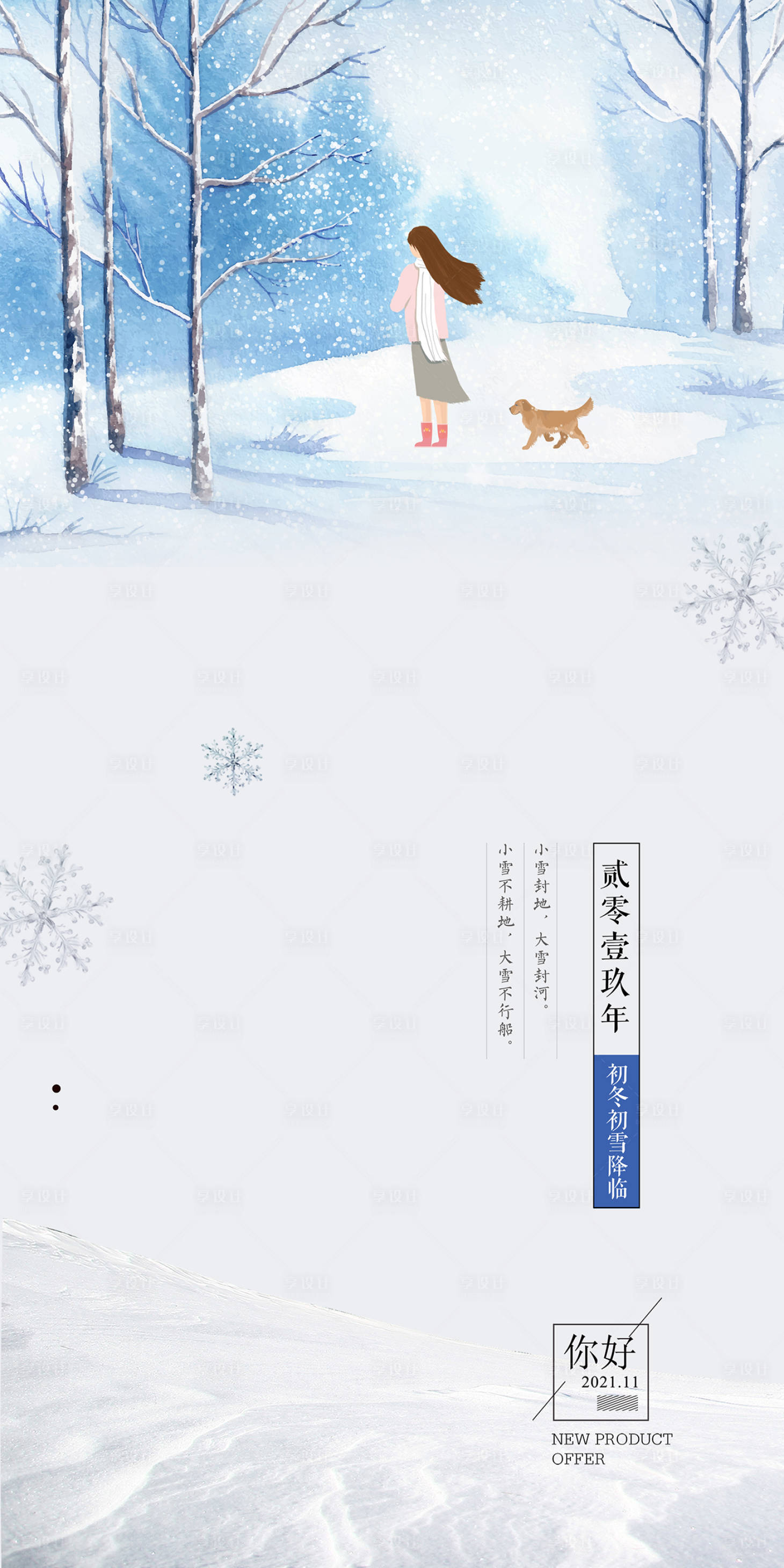 源文件下載【享設計】搜索編號：74240007004462934【立冬大雪小雪大寒小寒冬至寒露海報微信】
