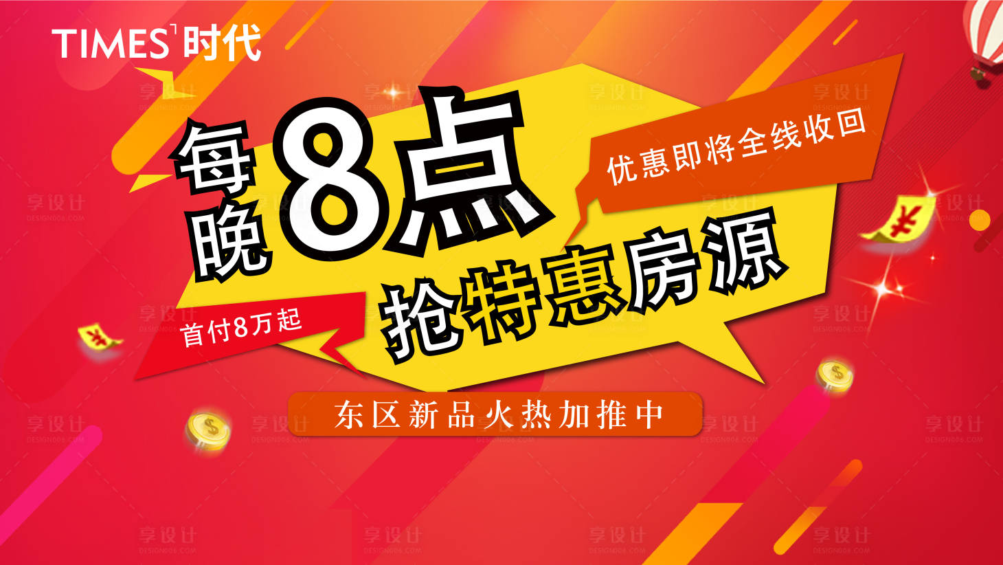 源文件下载【特惠房源抢购海报】编号：47630006741752360