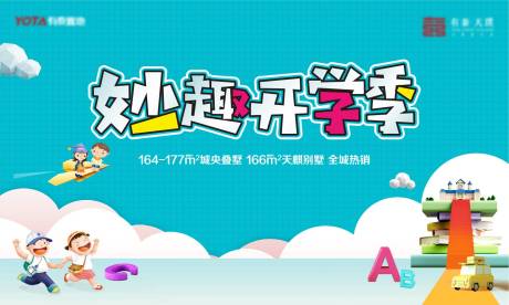 源文件下載【享設計】搜索編號：65230006959478284【地產開學季暖場活動背景板】