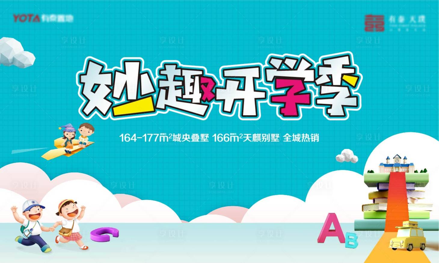 源文件下載【享設計】搜索編號：65230006959478284【地產(chǎn)開學季暖場活動背景板】