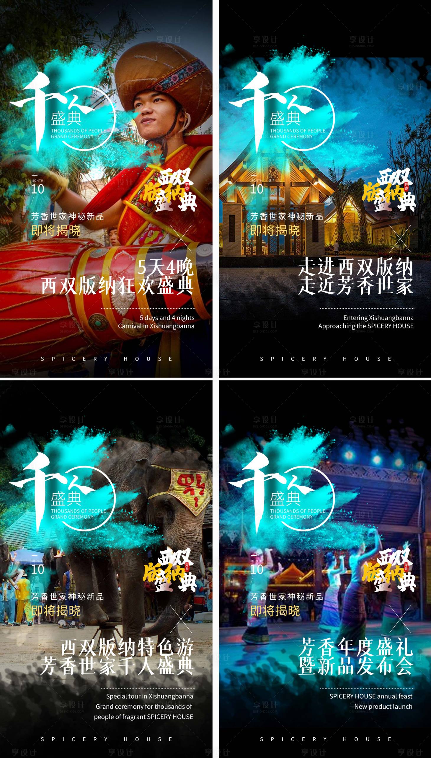 源文件下载【微商盛典西双版纳旅游海报】编号：70500006969883039
