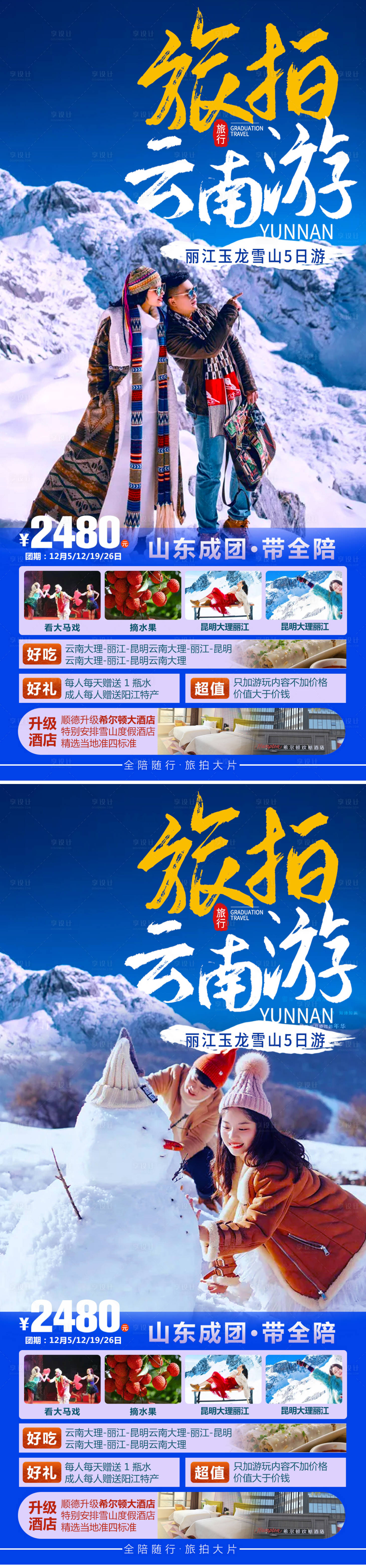 源文件下載【享設(shè)計(jì)】搜索編號：12080006991066651【冬季旅游海報(bào)】