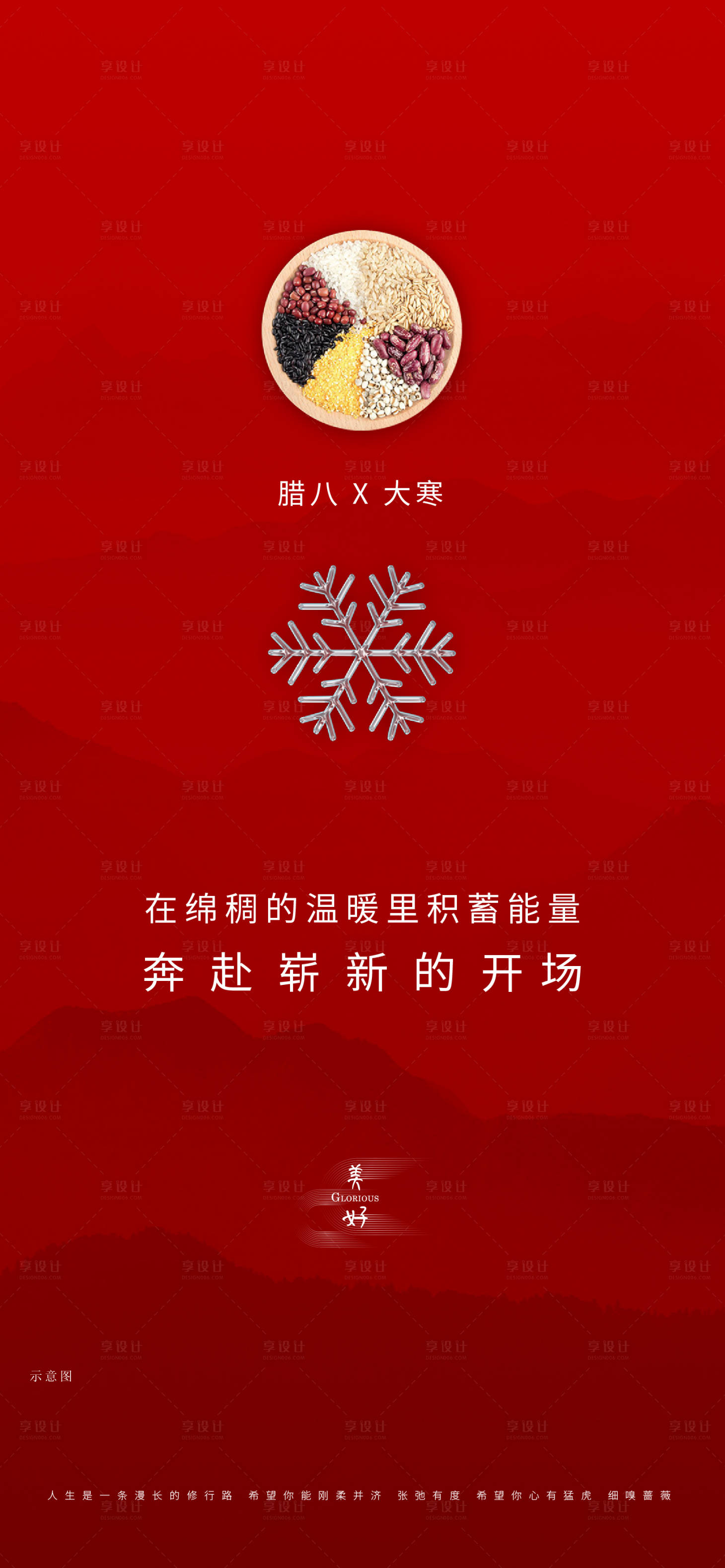 源文件下载【享设计】搜索编号：46170006871498052【大寒腊八海报】