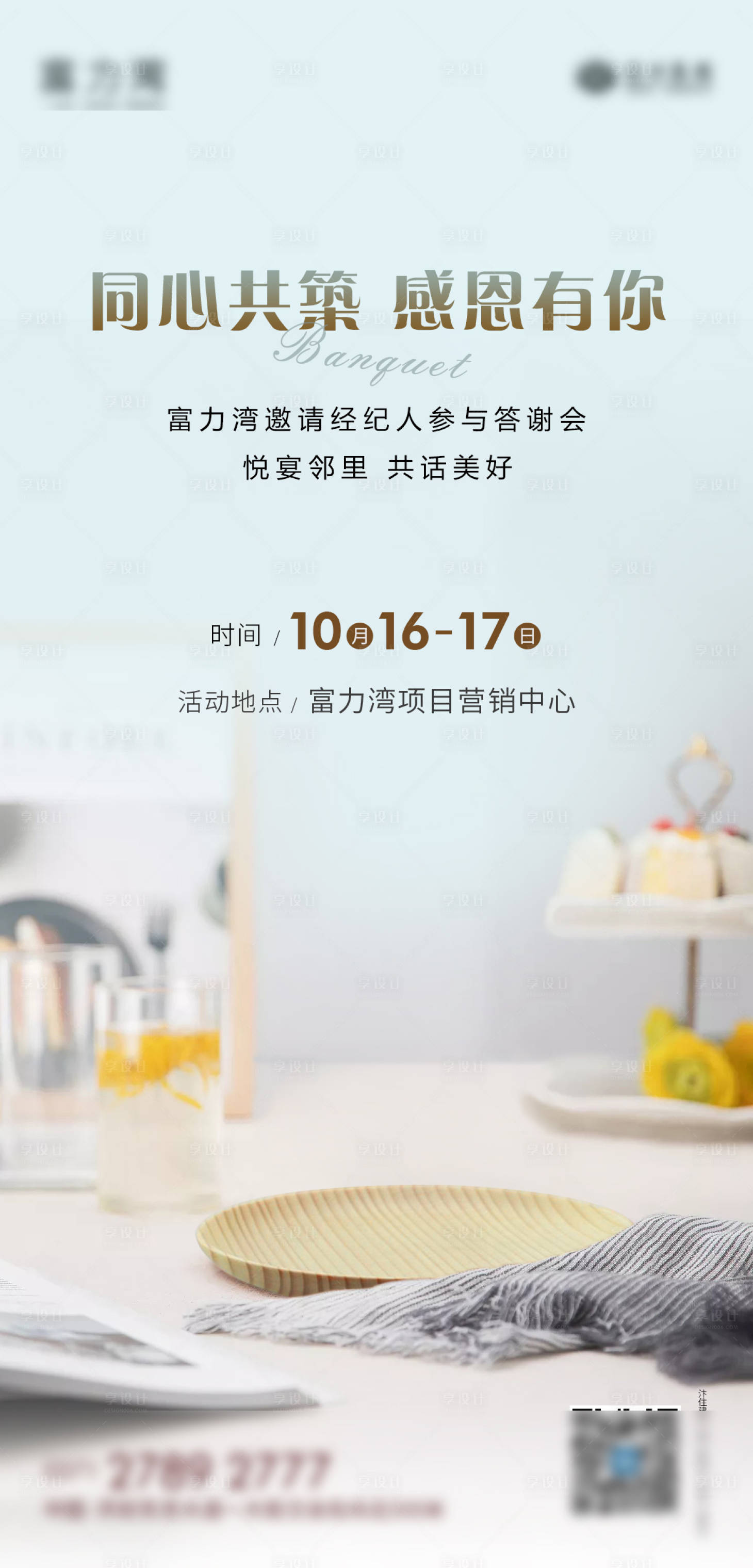 源文件下载【享设计】搜索编号：23490006760487766【房地产答谢会活动海报】