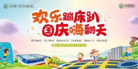 源文件下载【国庆网红蹦床活动展板】编号：99680006731294327